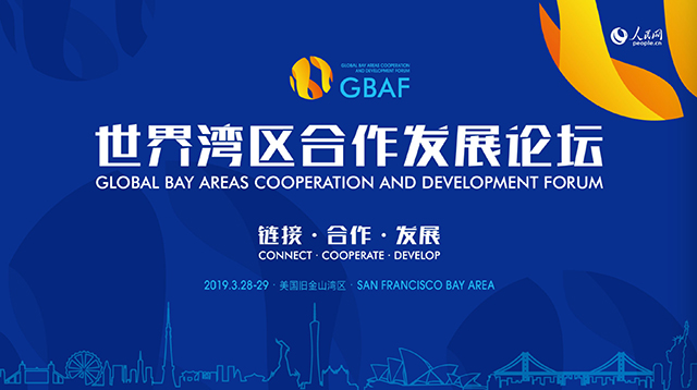 “世界湾区合作发展论坛”将在美国旧金山举行